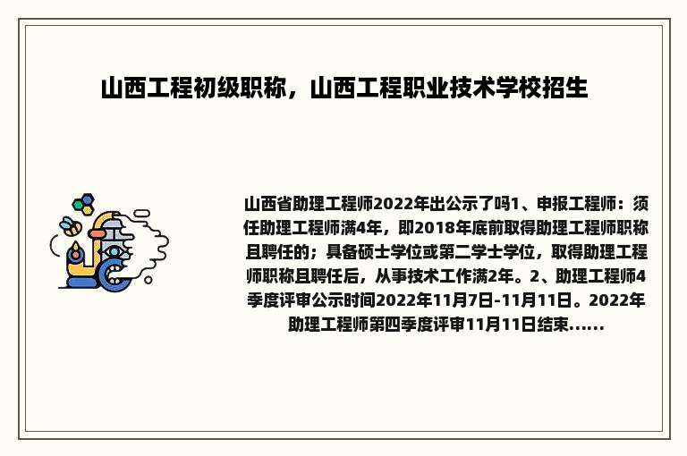 山西工程初级职称，山西工程职业技术学校招生