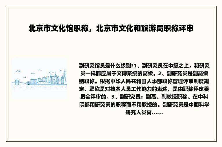 北京市文化馆职称，北京市文化和旅游局职称评审