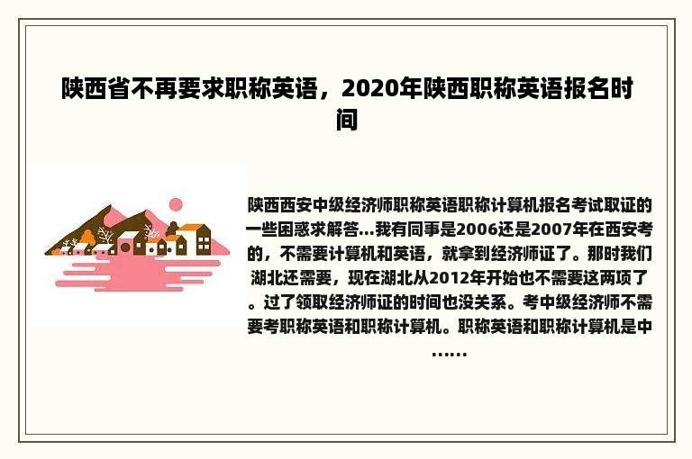 陕西省不再要求职称英语，2020年陕西职称英语报名时间