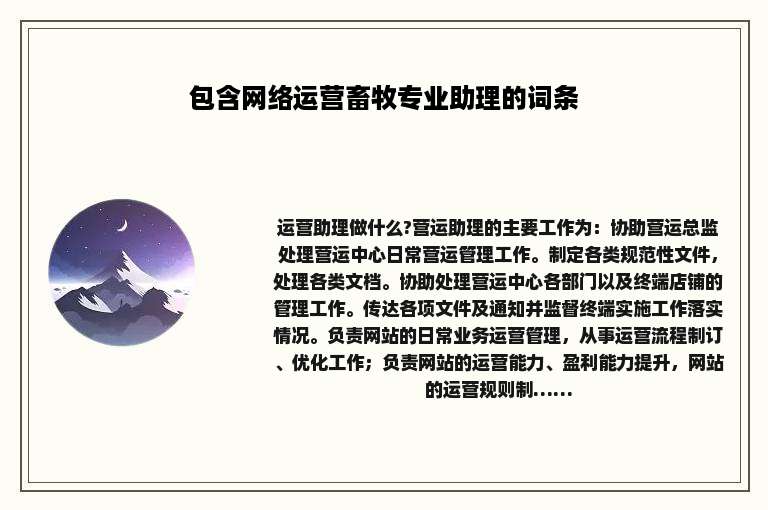 包含网络运营畜牧专业助理的词条