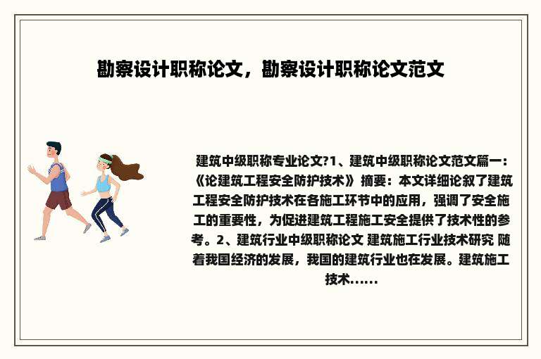 勘察设计职称论文，勘察设计职称论文范文