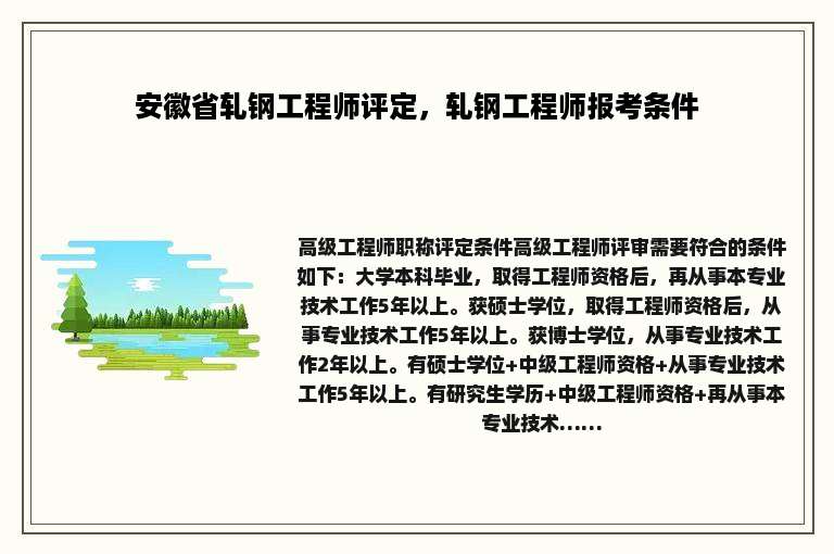 安徽省轧钢工程师评定，轧钢工程师报考条件