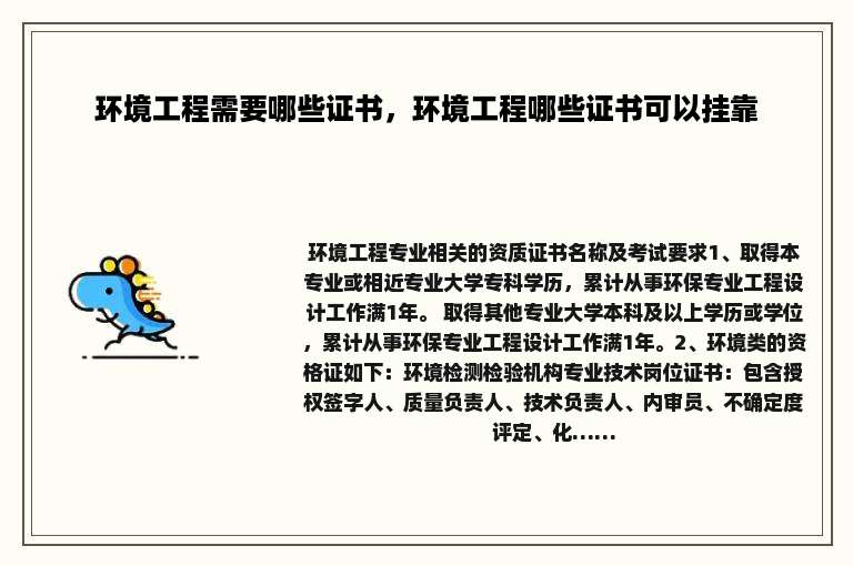 环境工程需要哪些证书，环境工程哪些证书可以挂靠