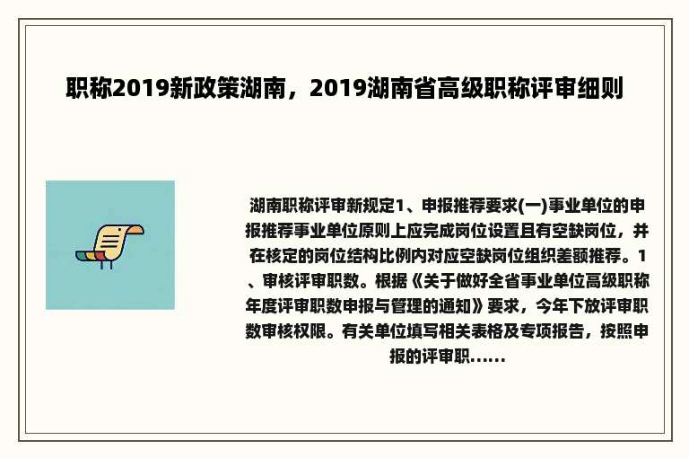 职称2019新政策湖南，2019湖南省高级职称评审细则