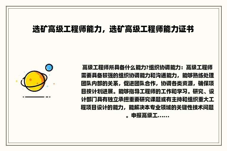 选矿高级工程师能力，选矿高级工程师能力证书