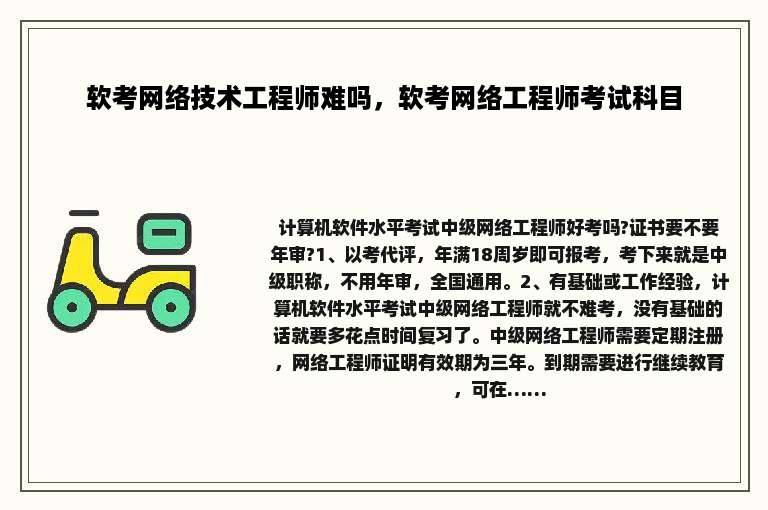软考网络技术工程师难吗，软考网络工程师考试科目