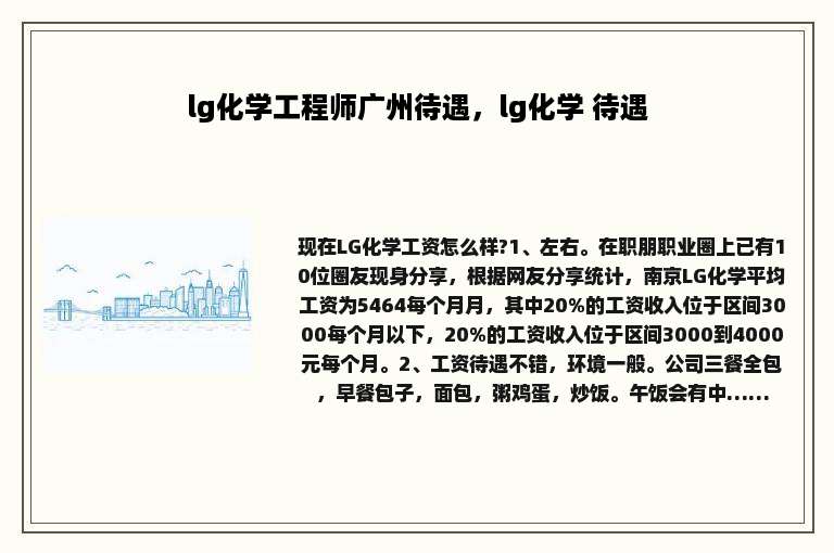lg化学工程师广州待遇，lg化学 待遇