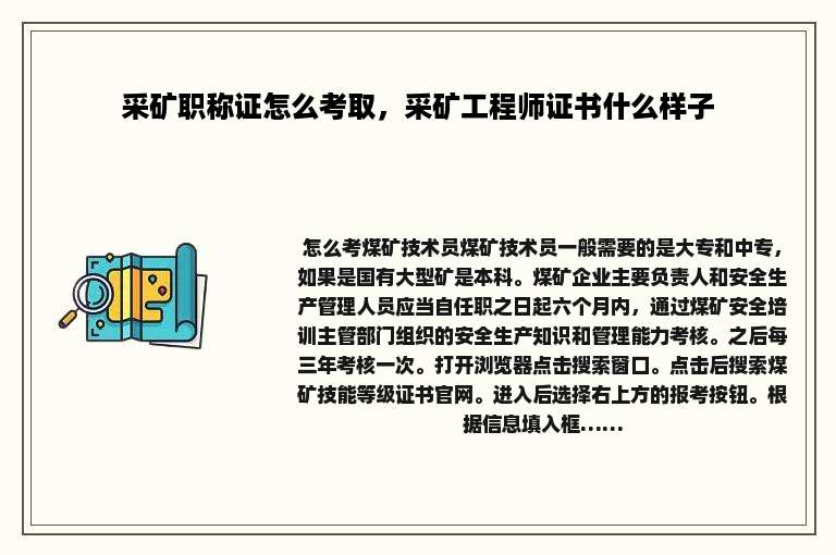 采矿职称证怎么考取，采矿工程师证书什么样子