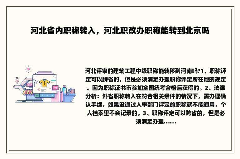 河北省内职称转入，河北职改办职称能转到北京吗