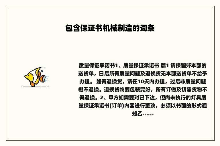 包含保证书机械制造的词条