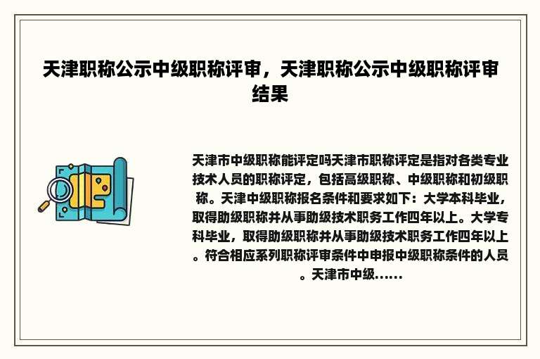 天津职称公示中级职称评审，天津职称公示中级职称评审结果