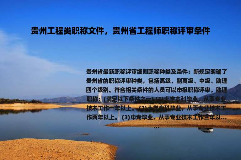 贵州工程类职称文件，贵州省工程师职称评审条件