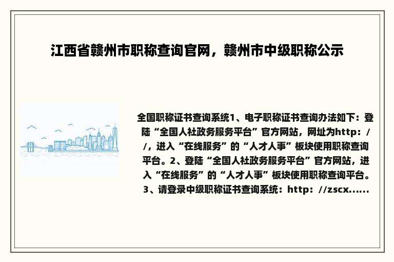 江西省赣州市职称查询官网，赣州市中级职称公示
