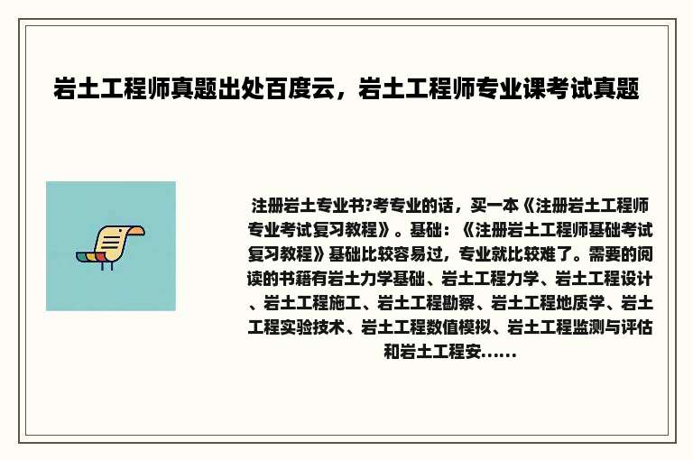 岩土工程师真题出处百度云，岩土工程师专业课考试真题