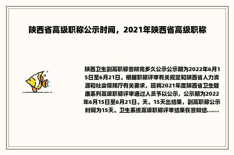 陕西省高级职称公示时间，2021年陕西省高级职称