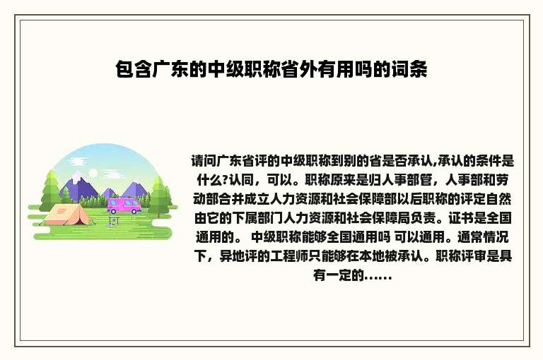 包含广东的中级职称省外有用吗的词条