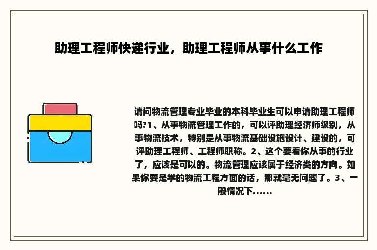 助理工程师快递行业，助理工程师从事什么工作