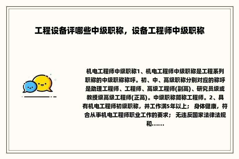 工程设备评哪些中级职称，设备工程师中级职称