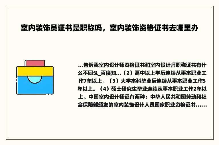 室内装饰员证书是职称吗，室内装饰资格证书去哪里办