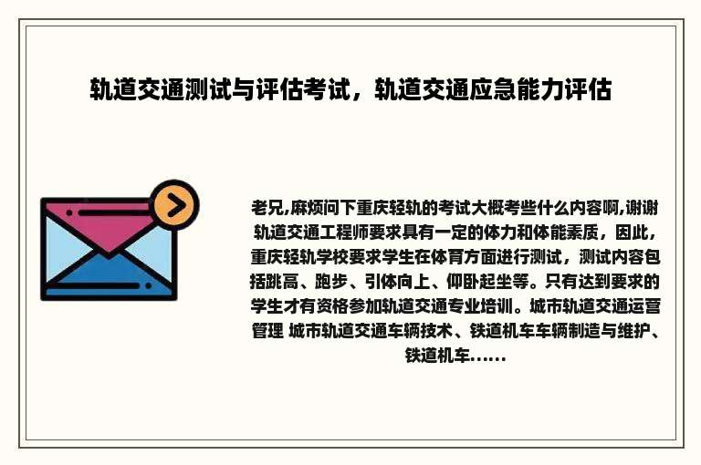 轨道交通测试与评估考试，轨道交通应急能力评估