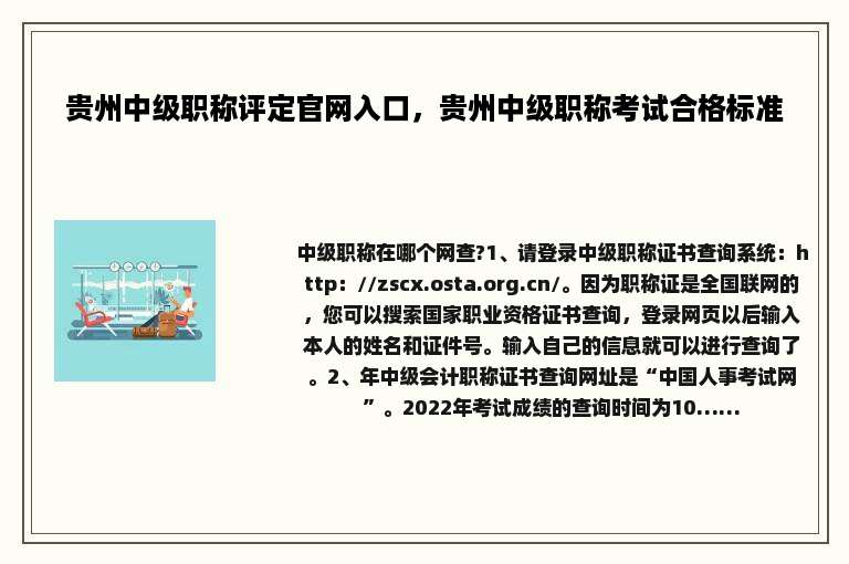 贵州中级职称评定官网入口，贵州中级职称考试合格标准