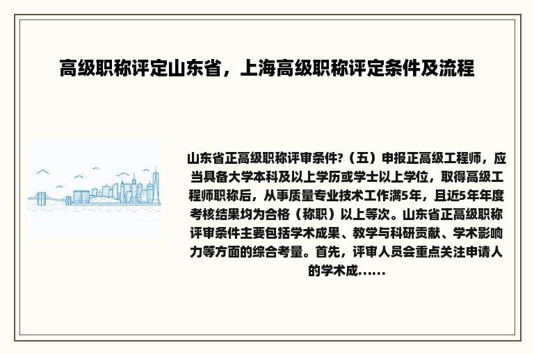 高级职称评定山东省，上海高级职称评定条件及流程