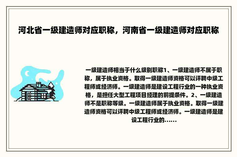 河北省一级建造师对应职称，河南省一级建造师对应职称