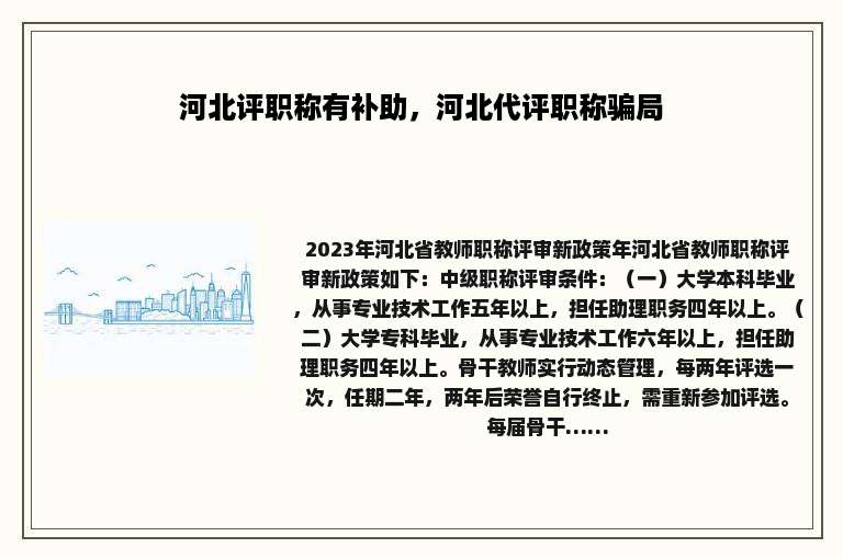 河北评职称有补助，河北代评职称骗局