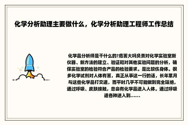 化学分析助理主要做什么，化学分析助理工程师工作总结