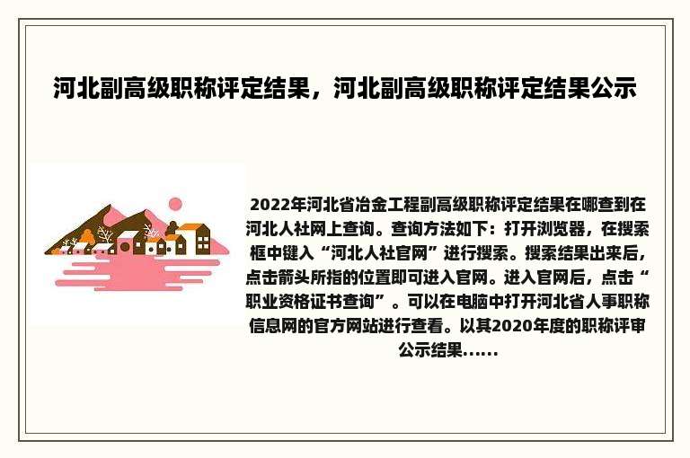 河北副高级职称评定结果，河北副高级职称评定结果公示