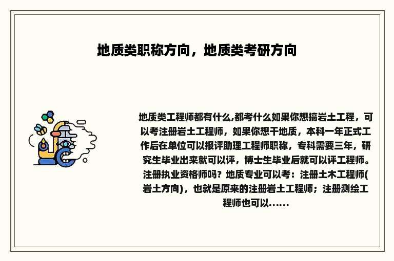 地质类职称方向，地质类考研方向