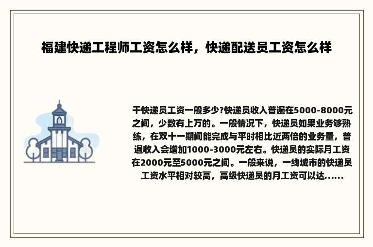 福建快递工程师工资怎么样，快递配送员工资怎么样