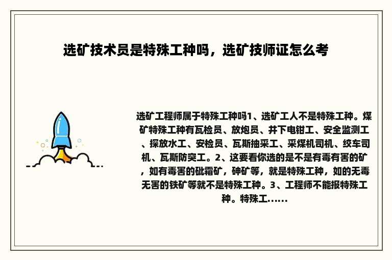 选矿技术员是特殊工种吗，选矿技师证怎么考