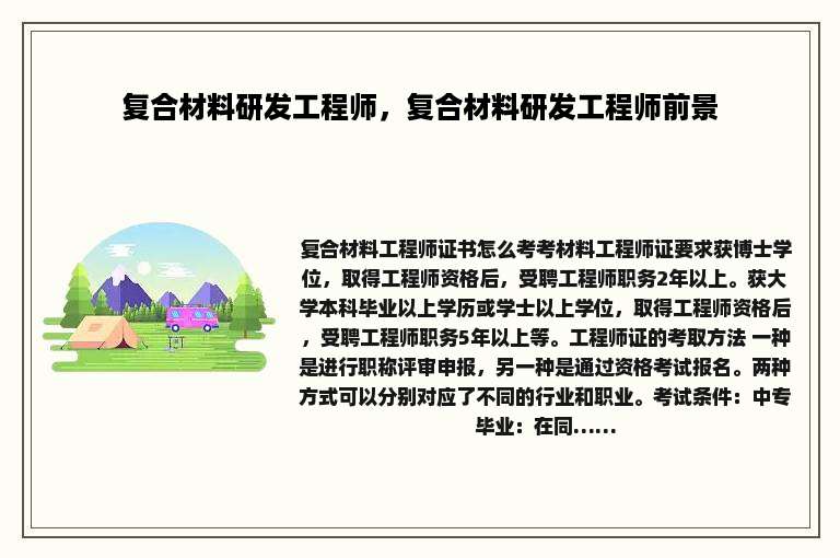 复合材料研发工程师，复合材料研发工程师前景