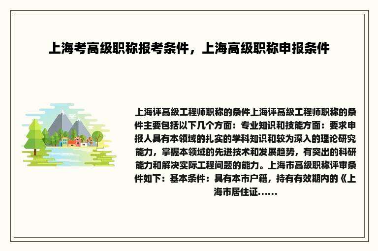 上海考高级职称报考条件，上海高级职称申报条件