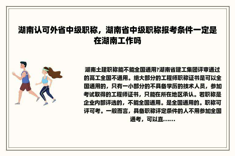 湖南认可外省中级职称，湖南省中级职称报考条件一定是在湖南工作吗
