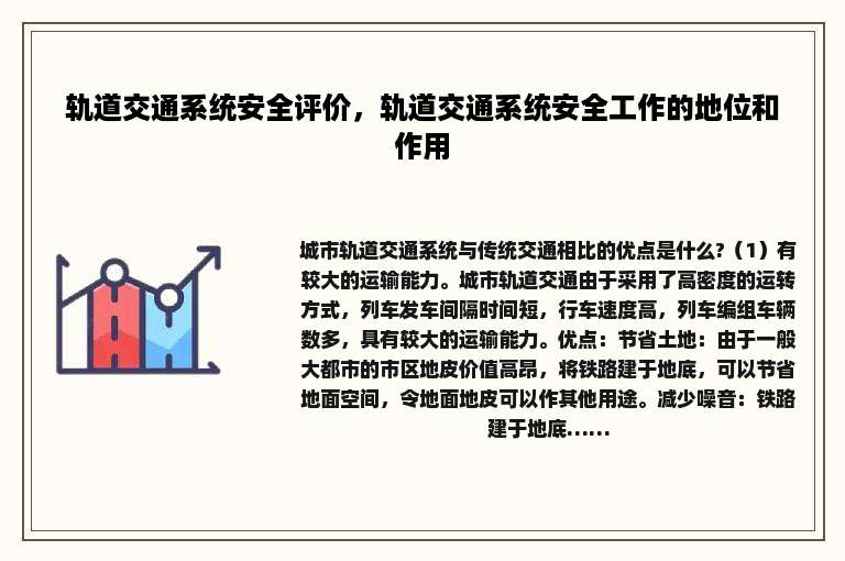 轨道交通系统安全评价，轨道交通系统安全工作的地位和作用