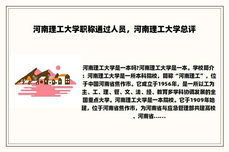 河南理工大学职称通过人员，河南理工大学总评