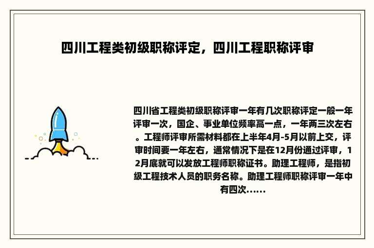 四川工程类初级职称评定，四川工程职称评审