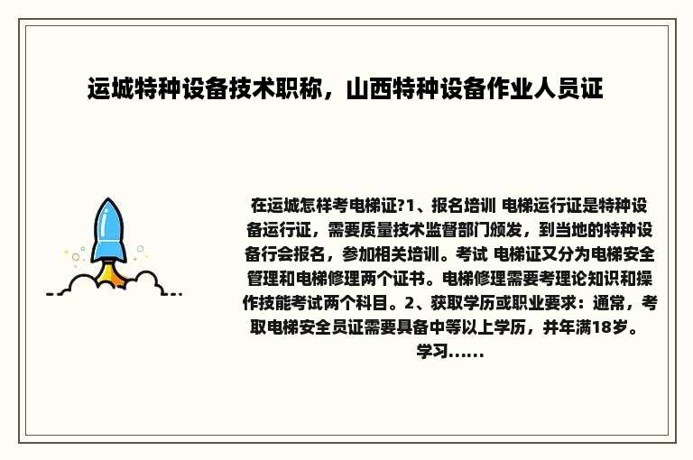 运城特种设备技术职称，山西特种设备作业人员证