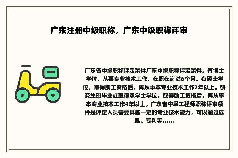 广东注册中级职称，广东中级职称评审