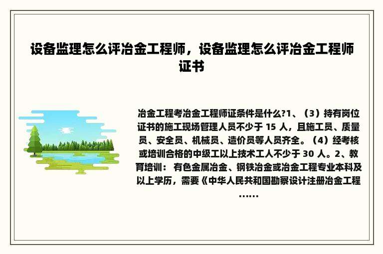 设备监理怎么评冶金工程师，设备监理怎么评冶金工程师证书