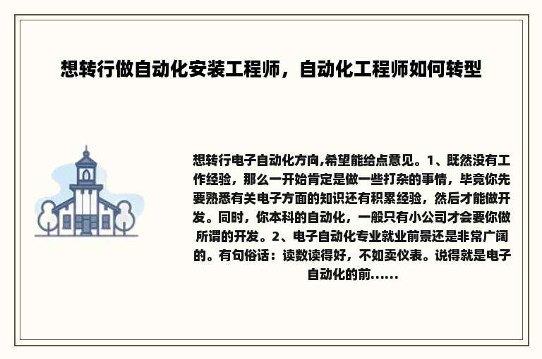 想转行做自动化安装工程师，自动化工程师如何转型