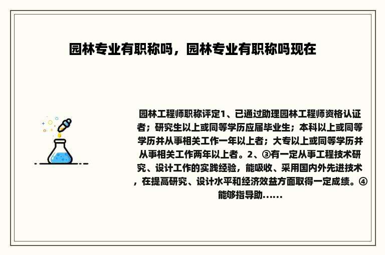 园林专业有职称吗，园林专业有职称吗现在