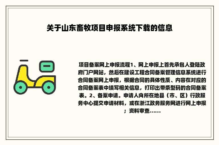 关于山东畜牧项目申报系统下载的信息