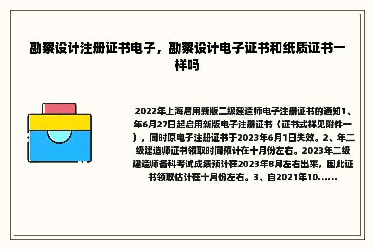 勘察设计注册证书电子，勘察设计电子证书和纸质证书一样吗
