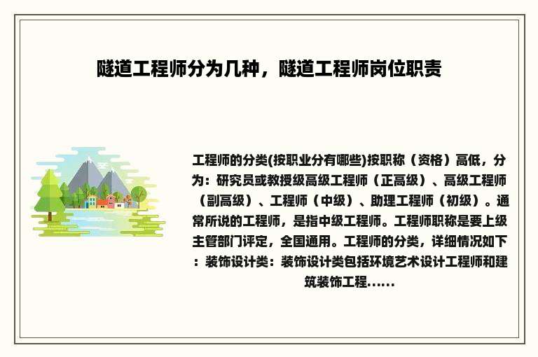 隧道工程师分为几种，隧道工程师岗位职责