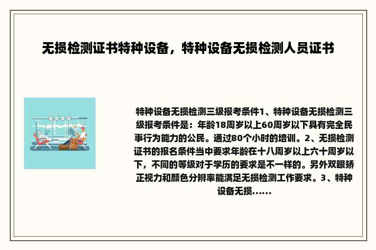 无损检测证书特种设备，特种设备无损检测人员证书