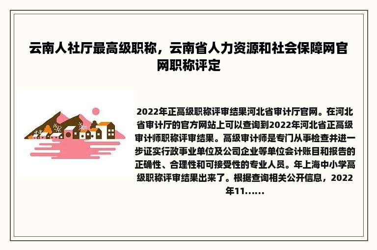 云南人社厅最高级职称，云南省人力资源和社会保障网官网职称评定