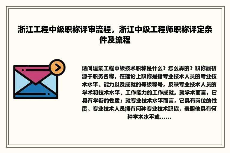 浙江工程中级职称评审流程，浙江中级工程师职称评定条件及流程